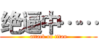 绝逼中…… (attack on titan)
