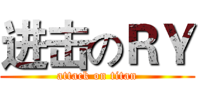 进击のＲＹ (attack on titan)