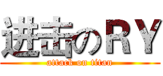 进击のＲＹ (attack on titan)