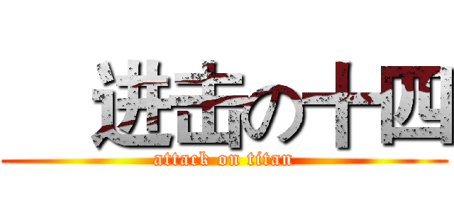     进击の十四 (attack on titan)