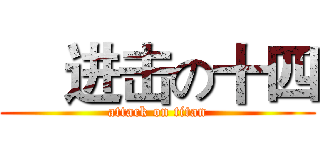     进击の十四 (attack on titan)