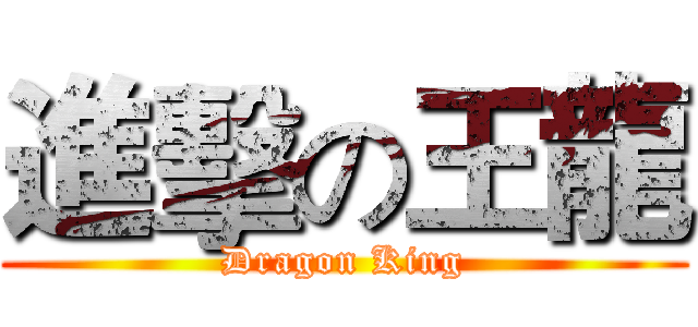 進擊の王龍 (Dragon King)