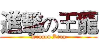 進擊の王龍 (Dragon King)