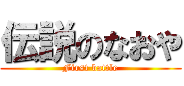 伝説のなおや (First battle)