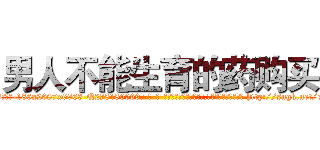 男人不能生育的药购买 (男人不能生育的药购买【电-186x2687x6963-Q278180069元-吉-药-业】我们做的是长期生意,靠的是老客户长期支持 http://sngk.net/ctC2II
)