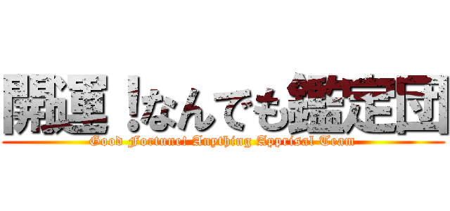 開運！なんでも鑑定団 (Good Fortune! Anything Apprisal Team)