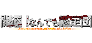 開運！なんでも鑑定団 (Good Fortune! Anything Apprisal Team)