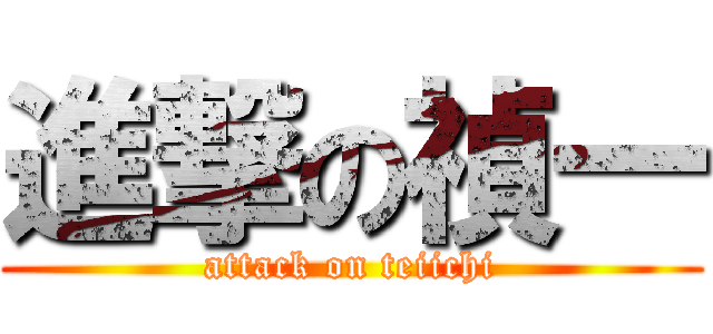 進撃の禎一 (attack on teiichi)