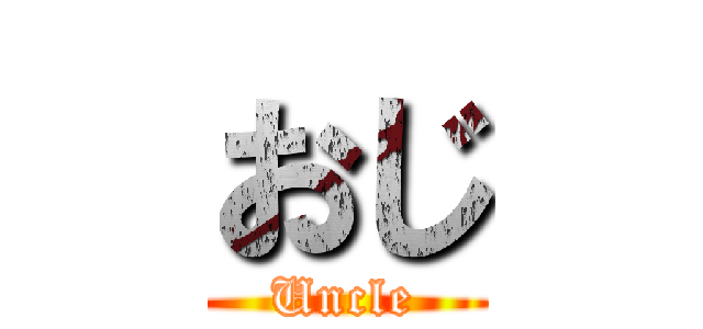 おじ (Uncle)