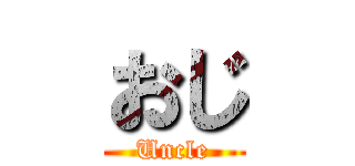 おじ (Uncle)