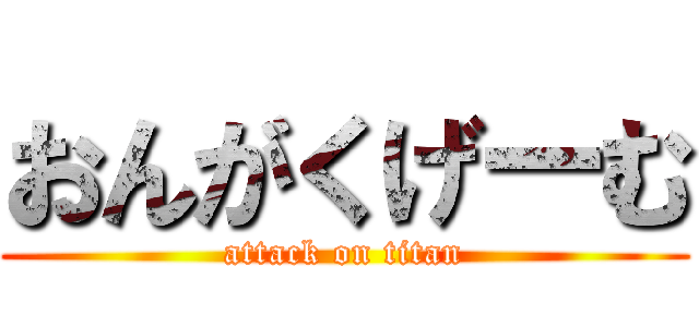 おんがくげーむ (attack on titan)