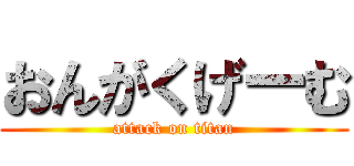 おんがくげーむ (attack on titan)