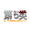 第５类 (attack on )