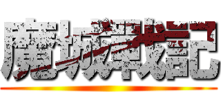 魔城戰記 ()