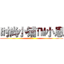 时尚小铺™小恩 (信誉满满)