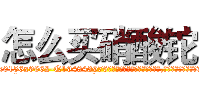 怎么买硝酸铊 (怎么买硝酸铊【电.话186x0156x9662-Q194843976林氏药业】我们做的是长期生意,靠的是老客户长期支持
参考消息网2月20日报道 韩媒称，“剩女多、离婚率高的城市，房价一定会上涨。”这是中国经济学家金岩石2016年12月参加在上海举行的房地产相关论坛时说的话。
)