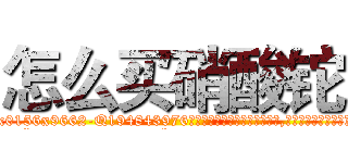 怎么买硝酸铊 (怎么买硝酸铊【电.话186x0156x9662-Q194843976林氏药业】我们做的是长期生意,靠的是老客户长期支持
参考消息网2月20日报道 韩媒称，“剩女多、离婚率高的城市，房价一定会上涨。”这是中国经济学家金岩石2016年12月参加在上海举行的房地产相关论坛时说的话。
)