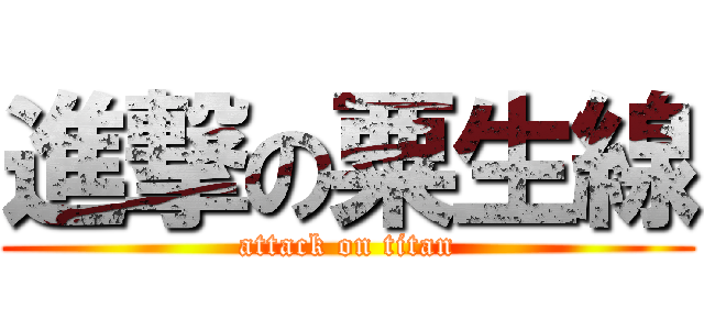 進撃の粟生線 (attack on titan)