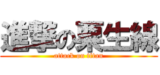 進撃の粟生線 (attack on titan)