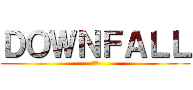 ＤＯＷＮＦＡＬＬ (衰敗)