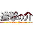 進撃の介 (attack on Jerry)