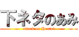 下ネタのあみ (attack on Hentai)