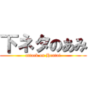 下ネタのあみ (attack on Hentai)