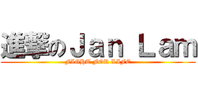 進撃のＪａｎ Ｌａｍ (FIGHT FOR LIFE)