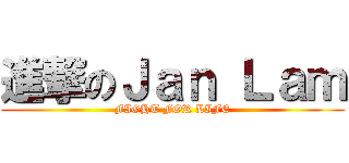 進撃のＪａｎ Ｌａｍ (FIGHT FOR LIFE)