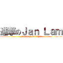 進撃のＪａｎ Ｌａｍ (FIGHT FOR LIFE)