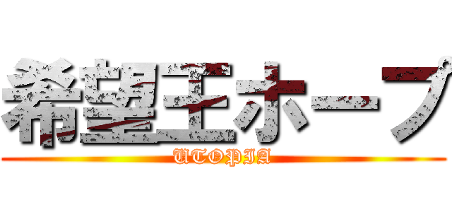 希望王ホープ (UTOPIA)