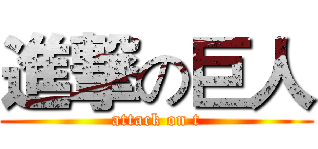 進撃の巨人 (attack on t)