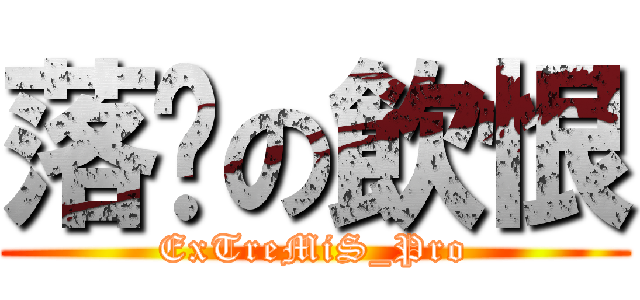 落淚の飲恨 (ExTreMiS_Pro)