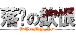 落淚の飲恨 (ExTreMiS_Pro)