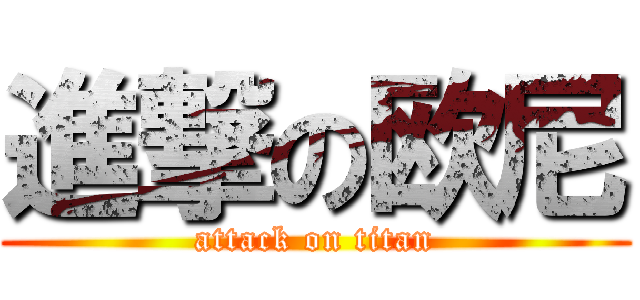 進撃の欧尼 (attack on titan)