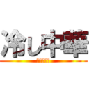 冷し中華 (始めました)