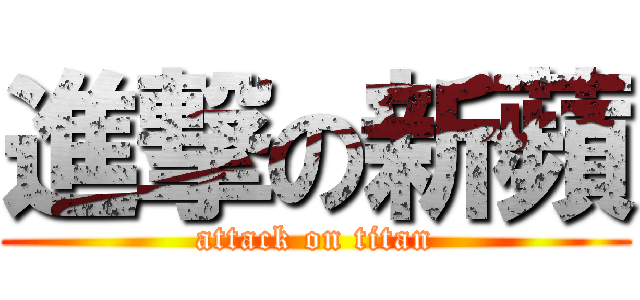 進撃の新蘋 (attack on titan)