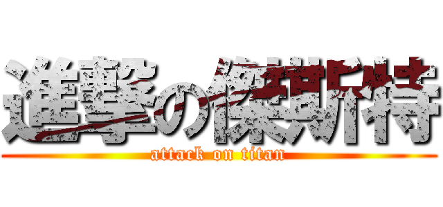 進撃の傑斯特 (attack on titan)