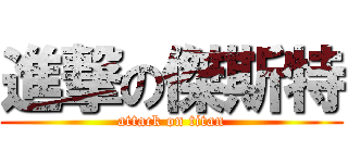 進撃の傑斯特 (attack on titan)
