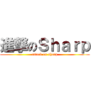 進撃のＳｈａｒｐ (attack on sharp)