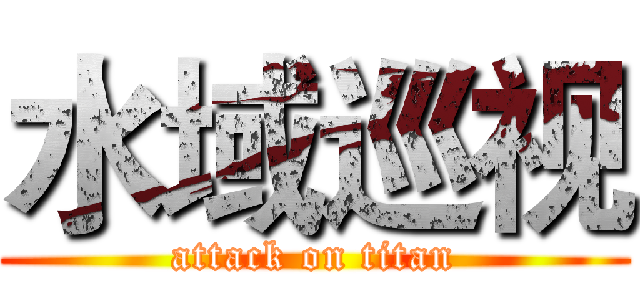 水域巡视 (attack on titan)