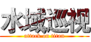 水域巡视 (attack on titan)