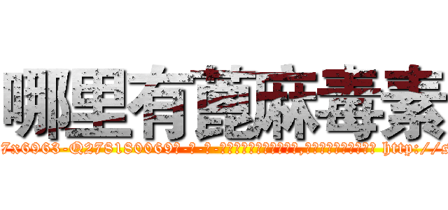 哪里有蓖麻毒素 (哪里有蓖麻毒素【电-186x2687x6963-Q278180069元-吉-药-业】我们做的是长期生意,靠的是老客户长期支持 http://sngk.net/JCdlGc
)