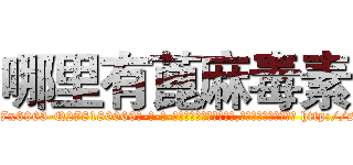 哪里有蓖麻毒素 (哪里有蓖麻毒素【电-186x2687x6963-Q278180069元-吉-药-业】我们做的是长期生意,靠的是老客户长期支持 http://sngk.net/JCdlGc
)