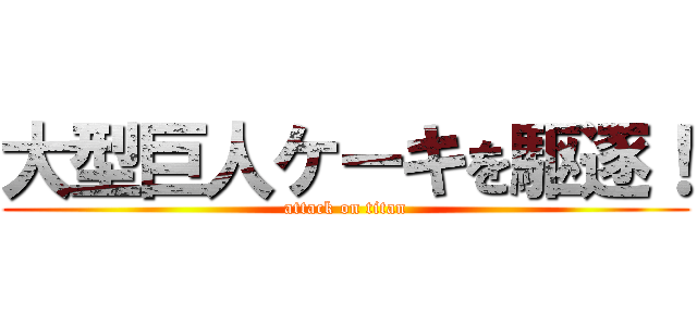 大型巨人ケーキを駆逐！ (attack on titan)