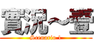 實況～壹 (Scenario 1)