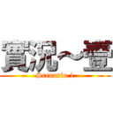 實況～壹 (Scenario 1)