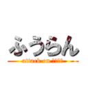 ふうらん (attack on ﾁﾝﾁﾝ)