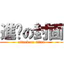 進擊の封面 (attack on titan)