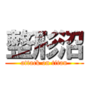 整形沼 (attack on titan)
